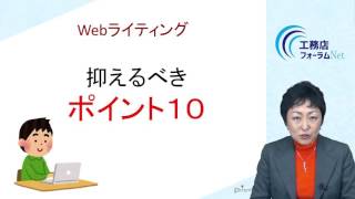 お客様をひきつけるWebライティング