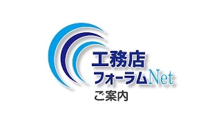 工務店フォーラム®Netの説明