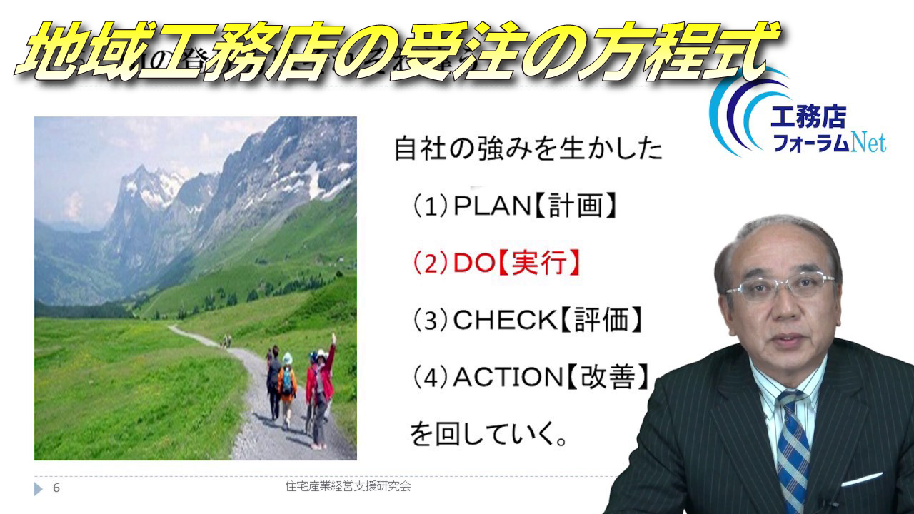 地域工務店の受注の方程式