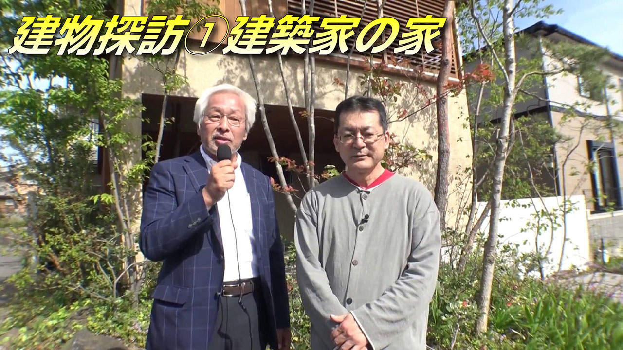 建物探訪①「建築家の家」