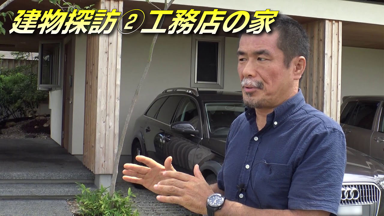 建物探訪②「工務店の家」