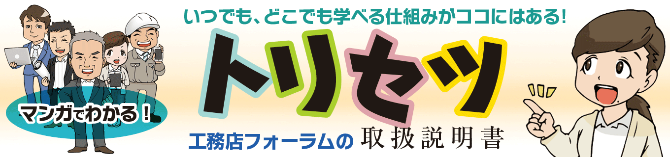 工務店フォーラム®Netのトリセツ