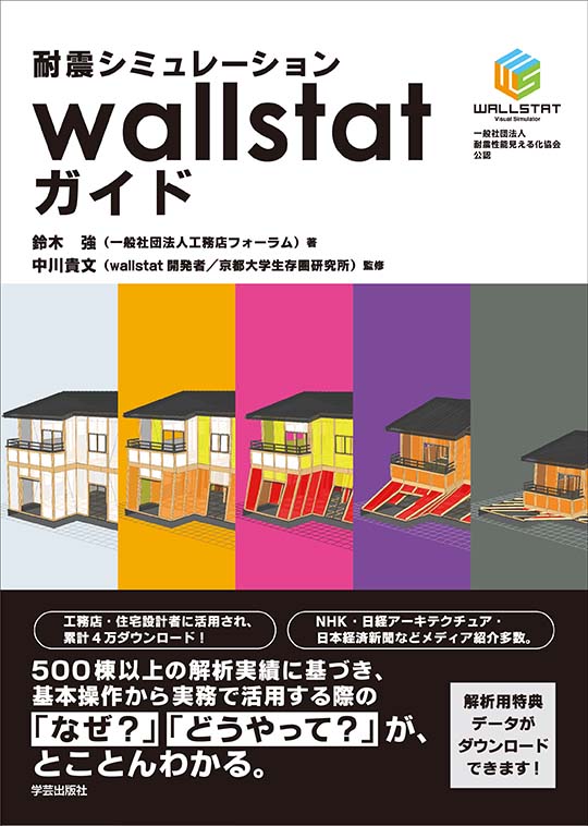 耐震シミュレーションwallstatガイド 書影