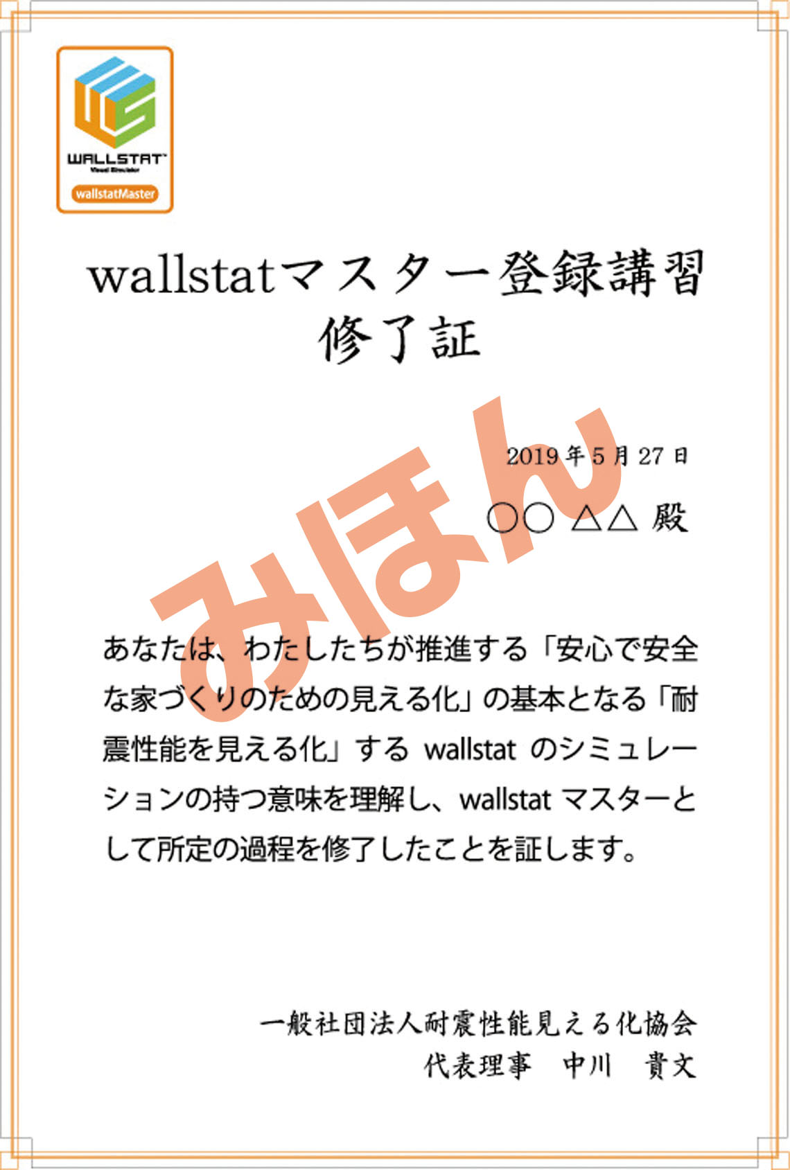 wallstatマスター修了証見本