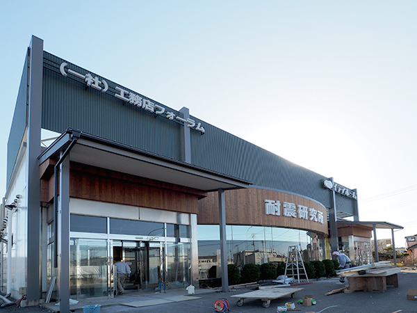 一般社団法人工務店フォーラム耐震研究所